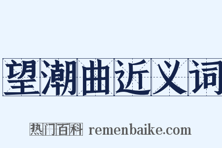 望潮曲近义词是什么意思的图片